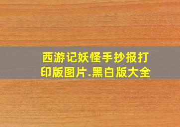 西游记妖怪手抄报打印版图片.黑白版大全