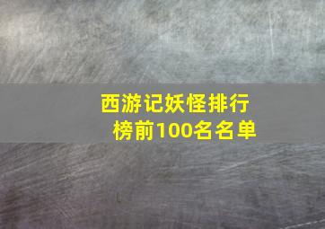 西游记妖怪排行榜前100名名单