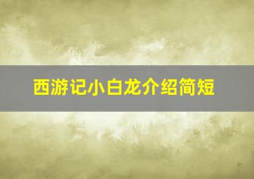 西游记小白龙介绍简短