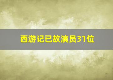 西游记已故演员31位