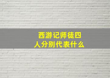 西游记师徒四人分别代表什么