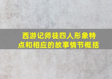 西游记师徒四人形象特点和相应的故事情节概括