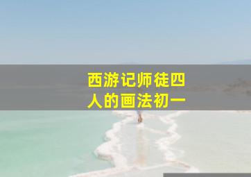 西游记师徒四人的画法初一