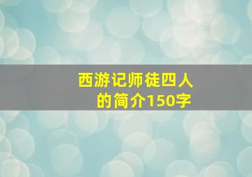 西游记师徒四人的简介150字