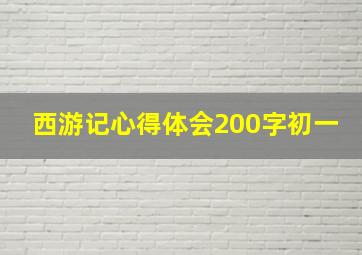 西游记心得体会200字初一