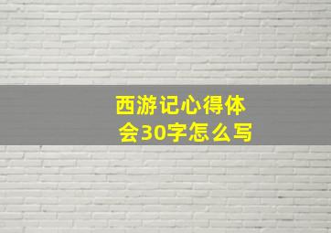 西游记心得体会30字怎么写