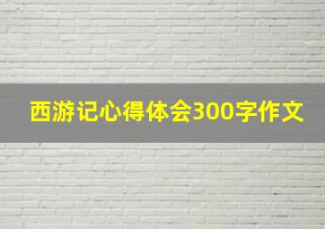 西游记心得体会300字作文