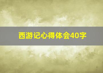 西游记心得体会40字