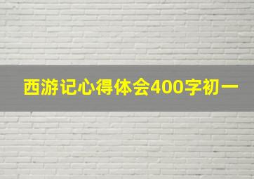 西游记心得体会400字初一