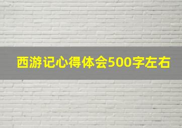 西游记心得体会500字左右