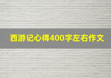 西游记心得400字左右作文