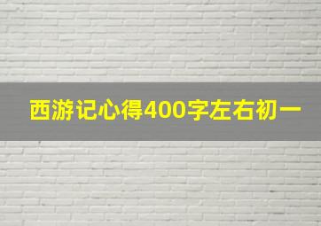 西游记心得400字左右初一