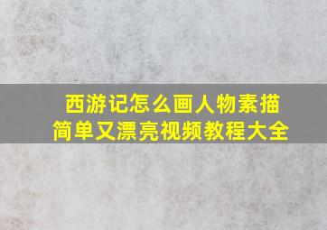 西游记怎么画人物素描简单又漂亮视频教程大全