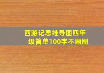 西游记思维导图四年级简单100字不画图