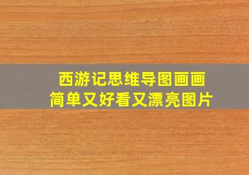 西游记思维导图画画简单又好看又漂亮图片