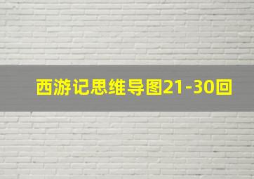 西游记思维导图21-30回