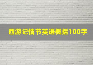 西游记情节英语概括100字