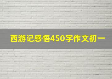 西游记感悟450字作文初一