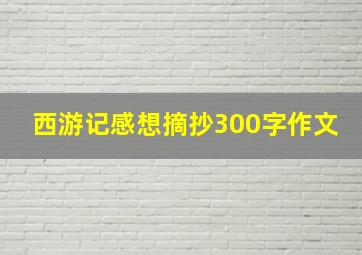 西游记感想摘抄300字作文