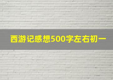 西游记感想500字左右初一