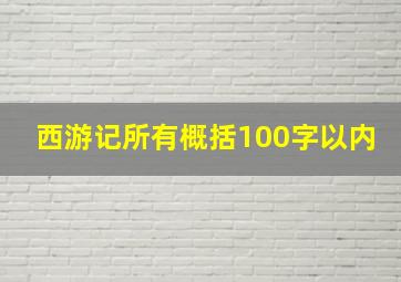 西游记所有概括100字以内