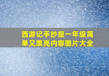 西游记手抄报一年级简单又漂亮内容图片大全