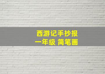 西游记手抄报一年级 简笔画