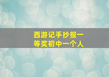 西游记手抄报一等奖初中一个人