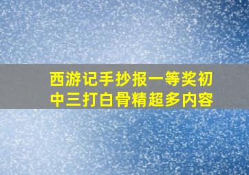 西游记手抄报一等奖初中三打白骨精超多内容