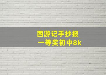 西游记手抄报一等奖初中8k