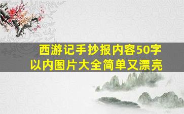 西游记手抄报内容50字以内图片大全简单又漂亮