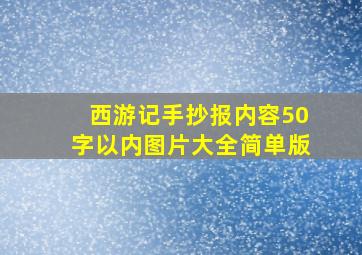 西游记手抄报内容50字以内图片大全简单版