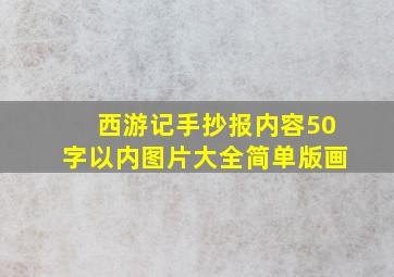 西游记手抄报内容50字以内图片大全简单版画