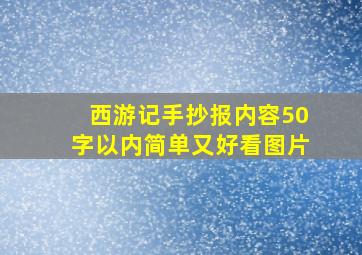 西游记手抄报内容50字以内简单又好看图片