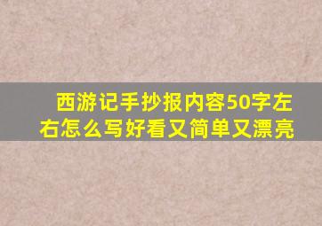 西游记手抄报内容50字左右怎么写好看又简单又漂亮