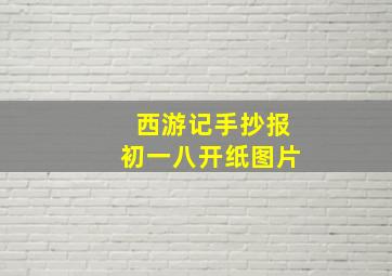 西游记手抄报初一八开纸图片