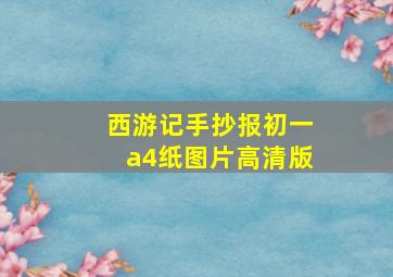 西游记手抄报初一a4纸图片高清版