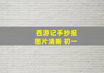 西游记手抄报图片清晰 初一