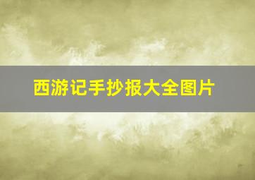 西游记手抄报大全图片