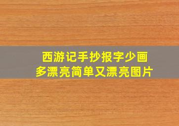 西游记手抄报字少画多漂亮简单又漂亮图片