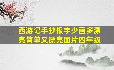 西游记手抄报字少画多漂亮简单又漂亮图片四年级