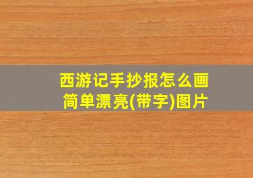 西游记手抄报怎么画简单漂亮(带字)图片