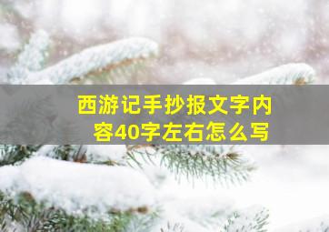 西游记手抄报文字内容40字左右怎么写