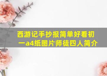 西游记手抄报简单好看初一a4纸图片师徒四人简介