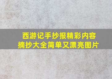 西游记手抄报精彩内容摘抄大全简单又漂亮图片