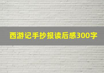 西游记手抄报读后感300字