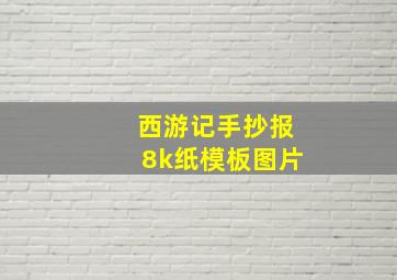 西游记手抄报8k纸模板图片