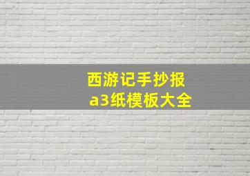 西游记手抄报a3纸模板大全