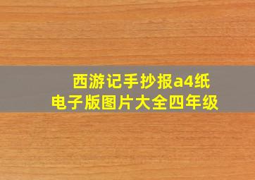 西游记手抄报a4纸电子版图片大全四年级