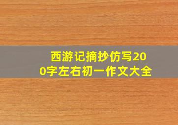 西游记摘抄仿写200字左右初一作文大全